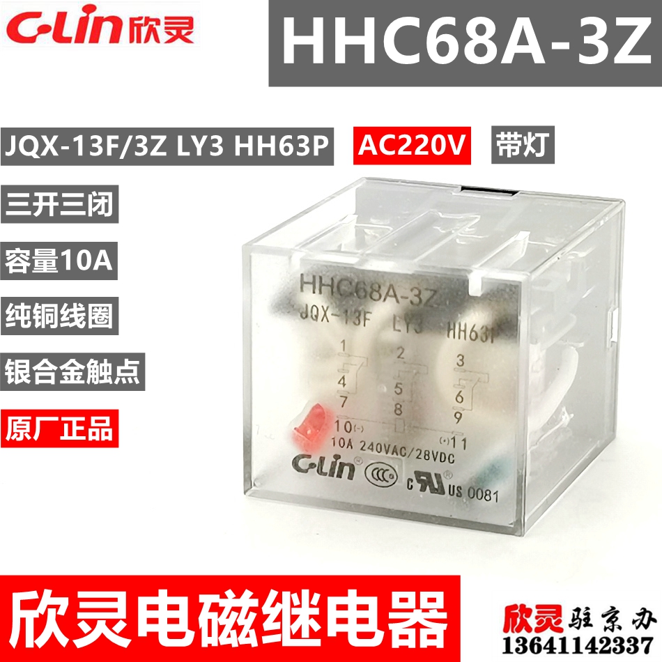 欣灵继电器HHC68A-3Z AC220V带灯JQX-13F/3Z LY3 HH63P 中间 电磁