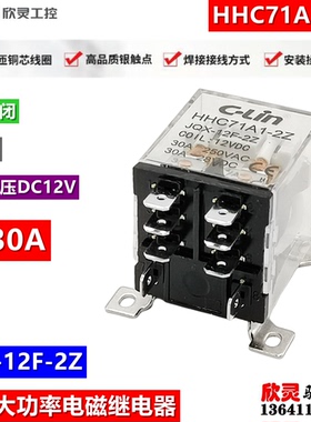 欣灵电磁继电器HHC71A1-2Z JQX-12F DC12V大功率 大电流30A 2组点