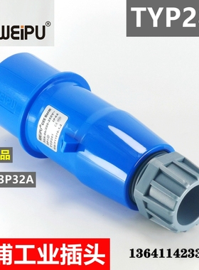 威浦工业连接器 插头 公头TYP281 3P32A IP44 250V 2P+地 蓝头