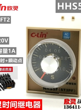 欣灵时间继电器 断电延时 瞬动触点HHS5F2 1S AC220V ST3PFT2