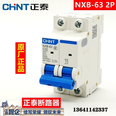 正泰昆仑断路器 家用空气开关NXB-63 2PC20 DZ47NB7升级款断路器