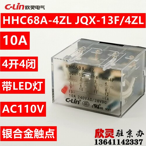 欣灵继电器 HHC68A-4Z AC110V带灯JQX-13F/4Z电磁LY4中间 HHC64P