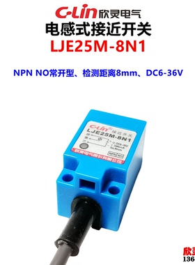 欣灵接近开关LJE25M-8N1电感式传感器NPN NO常开 8A1 8A2距离8mm