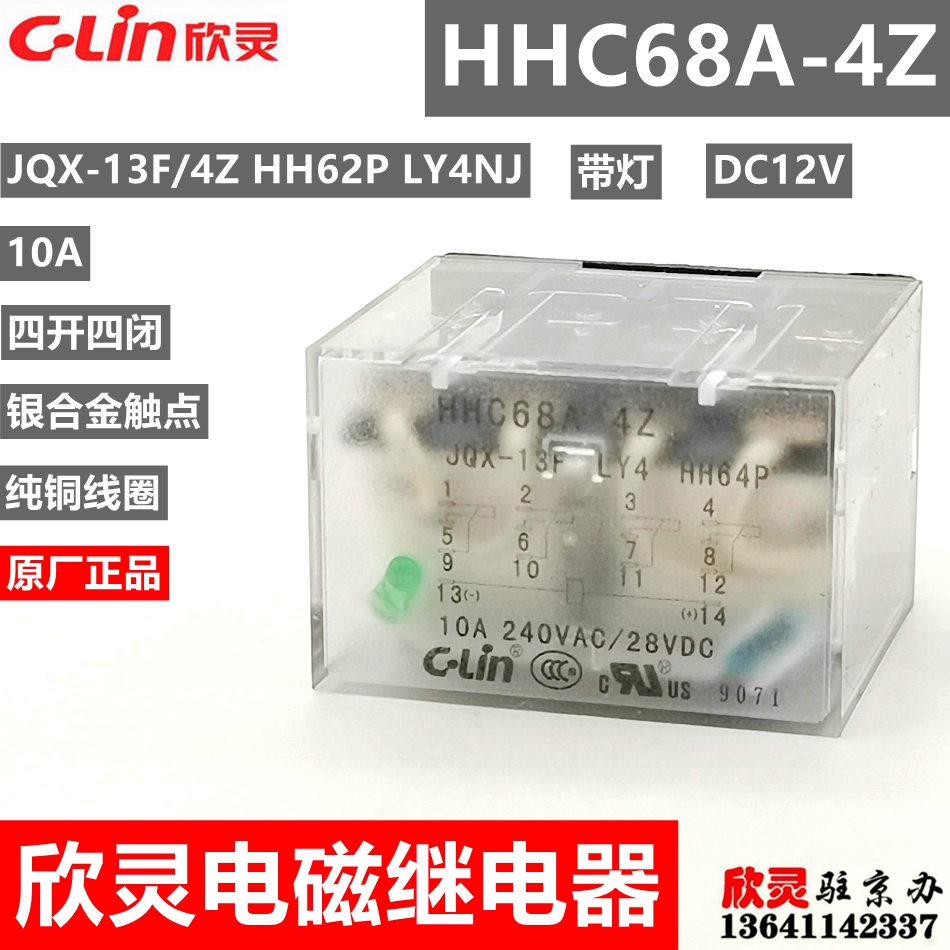 欣灵继电器HHC68A-4Z DC12V带灯JQX-13F/4Z LY4 HH64P 中间 电磁