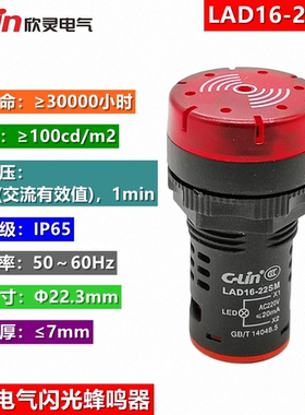 欣灵电气LAD16-22SM闪光蜂鸣器声光报警灯 信号灯  发滴滴声 220V