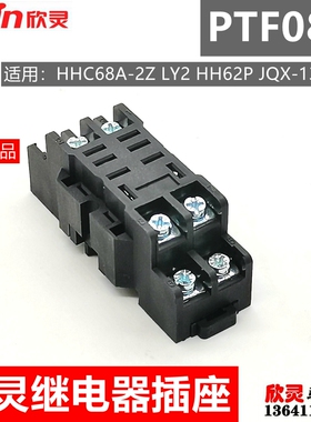 欣灵继电器插座 底座 韩式PTF08A PTF-08 LY2座 HH62P HHC68A-2Z