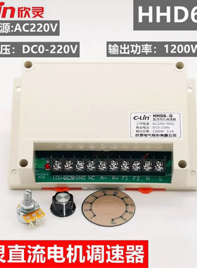 欣灵直流电机调速器 HHD6-G 1200W 5.5A DC0-220V大功率 AC220V
