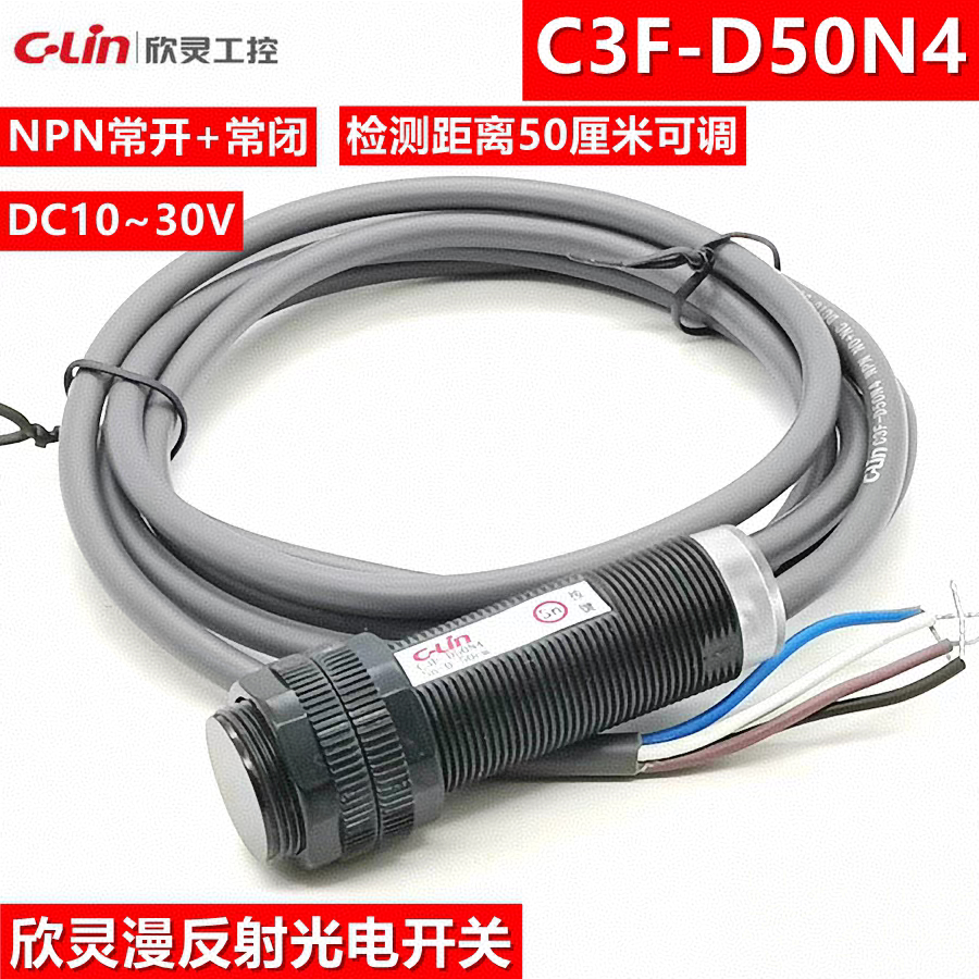 欣灵光电开关C3F-D50N4 漫反射传感器 NPN NC+NO 检测50厘米可调