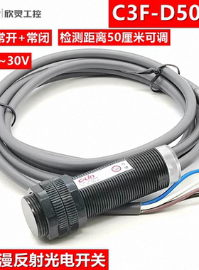 欣灵光电开关C3F-D50N4 漫反射传感器 NPN NC+NO 检测50厘米可调