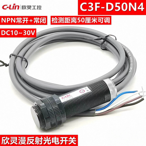 欣灵光电开关C3F-D50N4 漫反射传感器 NPN NC+NO 检测50厘米可调