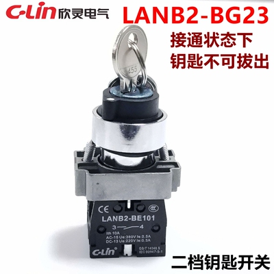 欣灵钥匙开关两档钥匙开关LANB2-BG23 可替换施耐德XB2BG23