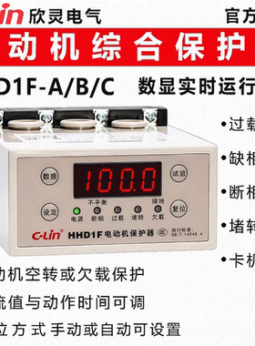 欣灵三相电动机智能综合保护器 HHD1F-A/B/C缺相过载卡机堵转空转