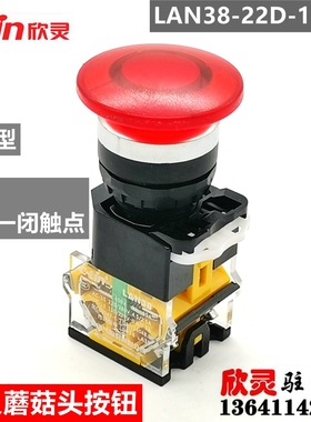 欣灵按钮 蘑菇头 带自锁 紧急 急停LAN38-22D-11MT 一开一闭 红色