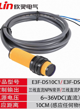 欣灵光电开关漫反射E3F-DS10C1 DS10B1 DC6-36V NPN 检测距离10CM