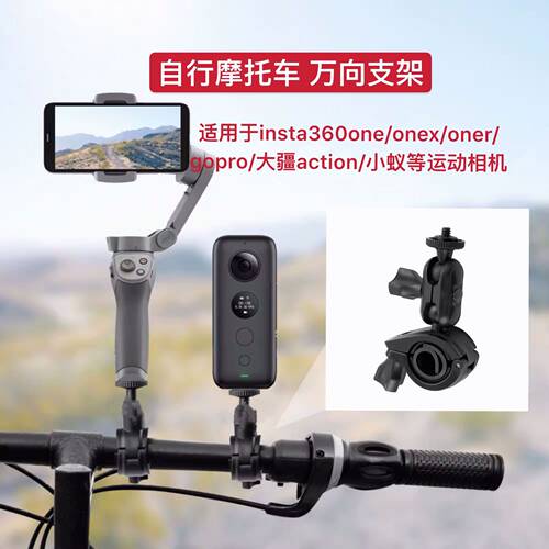 骑行万向把手支架insta360one one x r运动相机固定把手万向支架