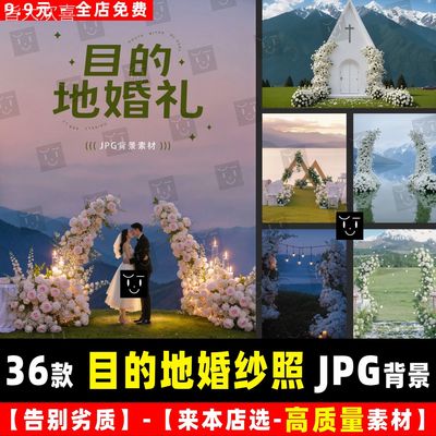 旅拍目的地拱门草地海边雪山婚礼婚纱照PS合成JPG背景素材模板