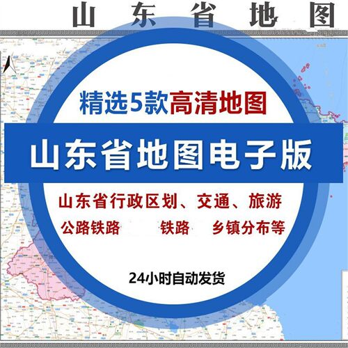 山东省地图电子版高清旅游自驾交通行政区划ai矢量轮廓素材图模板
