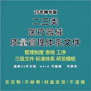 2025新版二类三类医疗器械质量管理体系文件管理制度表格手册工序