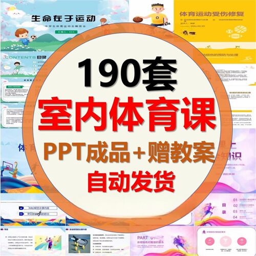 中小学体育室内课ppt成品运动与健康知识教案教材课件理论
