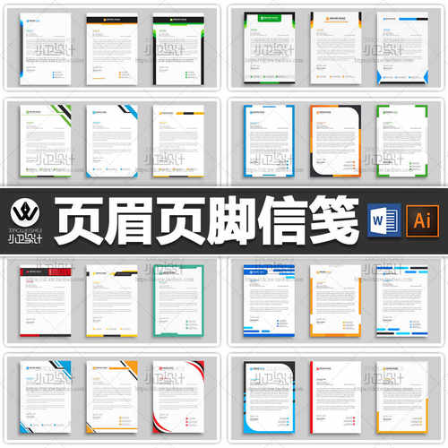 word页眉页脚现代简洁商务企业信笺设计布局排版信纸素材电子背景