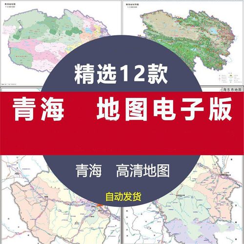 青海省地图电子版图片地形地势州县行政区划西宁市高速公铁路交通