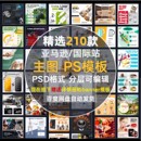 亚马逊 阿里国际站主图副图秒变高级感电商设计源文件psd素材模板