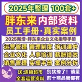 胖东来管理资料运营制度案例实操手册员工薪酬绩效退换货服务标准