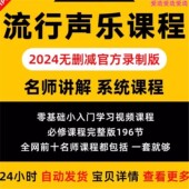 2024年流行音乐声乐必修课教学视频流行唱法唱歌零基础讲解大全