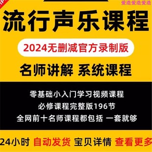 2024年流行音乐声乐必修课教学视频流行唱法唱歌零基础讲解大全