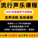 2024年流行音乐声乐必修课教学视频流行唱法唱歌零基础讲解大全
