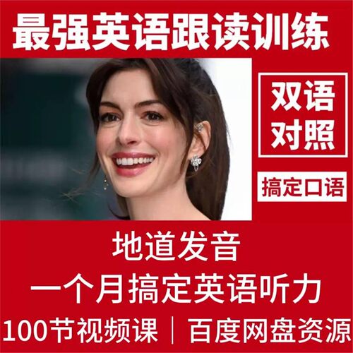 100集全强英语跟读训练地道发音一个月搞定英语听力双语对照
