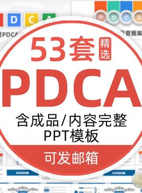 pdca案例模板护理PPT代制作 qcc品管圈医疗圈徽成果汇报循环工作