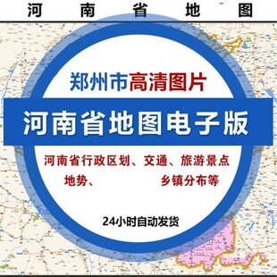 河南省地图电子版行政区划地势交通旅游景点郑州市区JPG高清素材