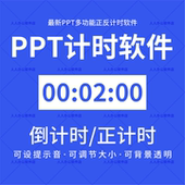 PPT倒计时软件 辩论赛演讲竞赛会议上课提醒透明背景计时器免安装
