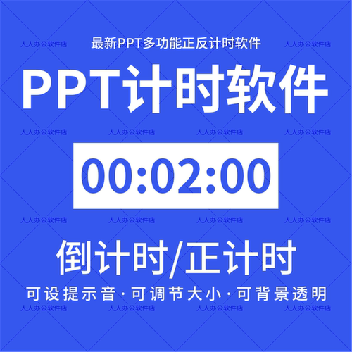 PPT倒计时软件 辩论赛演讲竞赛会议上课提醒透明背景计时器免安装