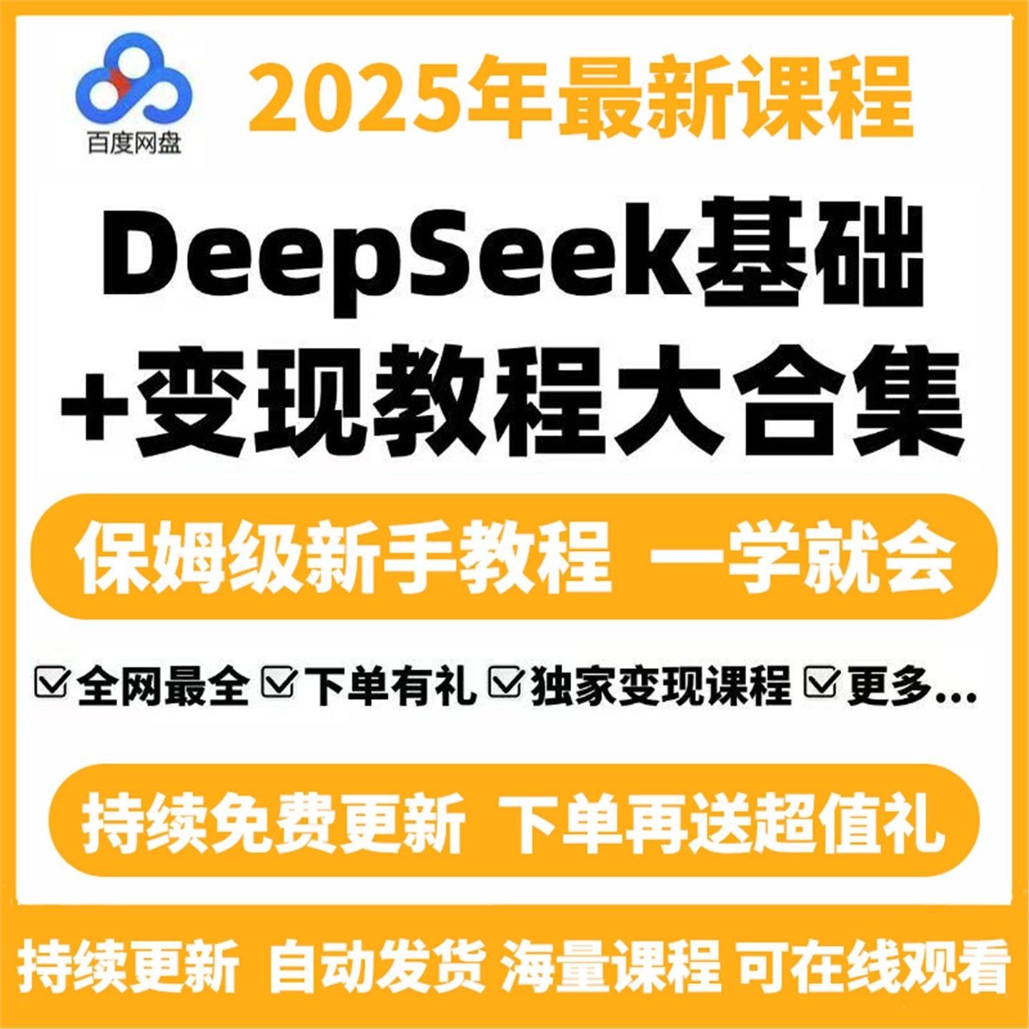 DeepSeek 指令教程合集 从入门到精通深度学习实战 视频 文档PDF