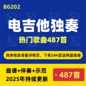 曲谱 solo独奏 示范 伴奏 网盘发送 487首经典 PDF电子版 电吉他谱