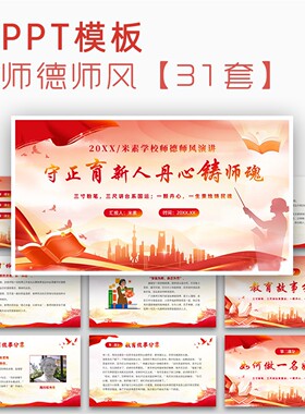 9月10日教师节师德师风专题演讲培训讲座教育宣传红色PPT模板课件