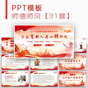 9月10日教师节师德师风专题演讲培训讲座教育宣传红色PPT模板课件