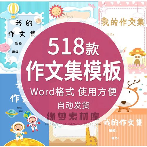 中小学生作文集模板排版背景封皮作品集封面设计word儿童打印素材
