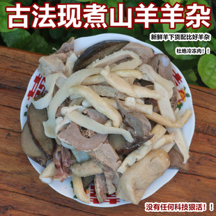 熟羊杂500g羊杂碎农家散养山羊新鲜羊下货现煮羊杂汤羊杂火锅