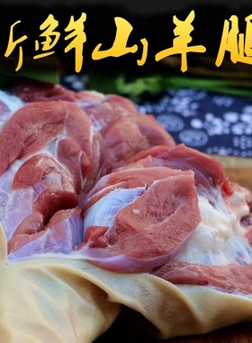 带皮羊腿500g 农家放养山羊肉  另有整条羊腿6-8斤新鲜羊肉生羊肉