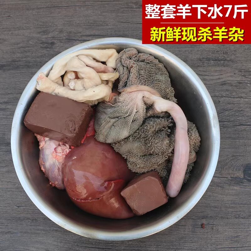 现杀新鲜山羊下水整套7斤左右