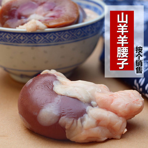 新鲜整个羊腰子5个 羊腰正宗山羊内腰 羊肾脏 羊宝 另有羊鞭羊蛋