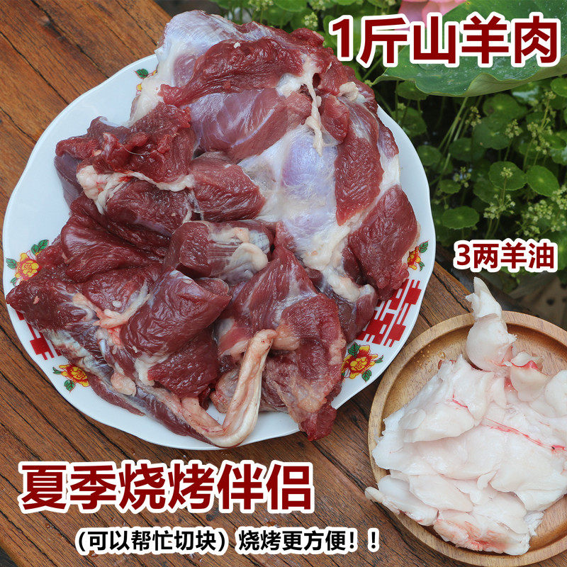 烧烤伴侣：一斤山羊肉+3两羊油农家散养山羊肉生羊肉可以切块烤肉,水产肉类/新鲜蔬果/熟食,生羊肉,淘宝优惠券,粉丝福利购,淘宝优惠卷