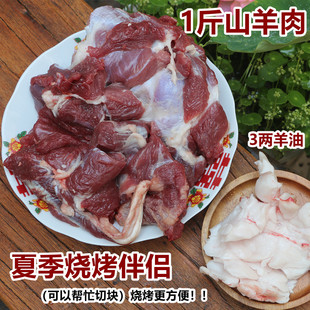 烧烤伴侣：一斤山羊肉+3两羊油农家散养山羊肉生羊肉可以切块烤肉