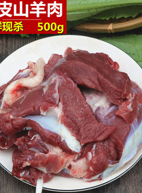 新鲜羊肉无皮农家剔骨