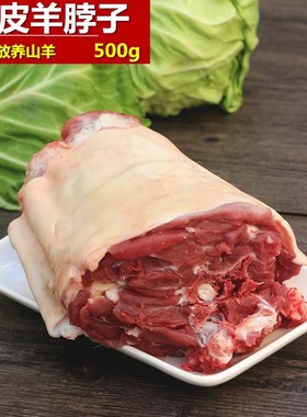 现杀新鲜羊脖500g 带皮羊脖子带皮羊蝎子现杀新鲜放养山羊肉