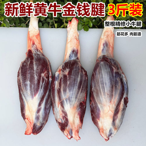金钱腱3斤装新鲜牛腱肉小牛建