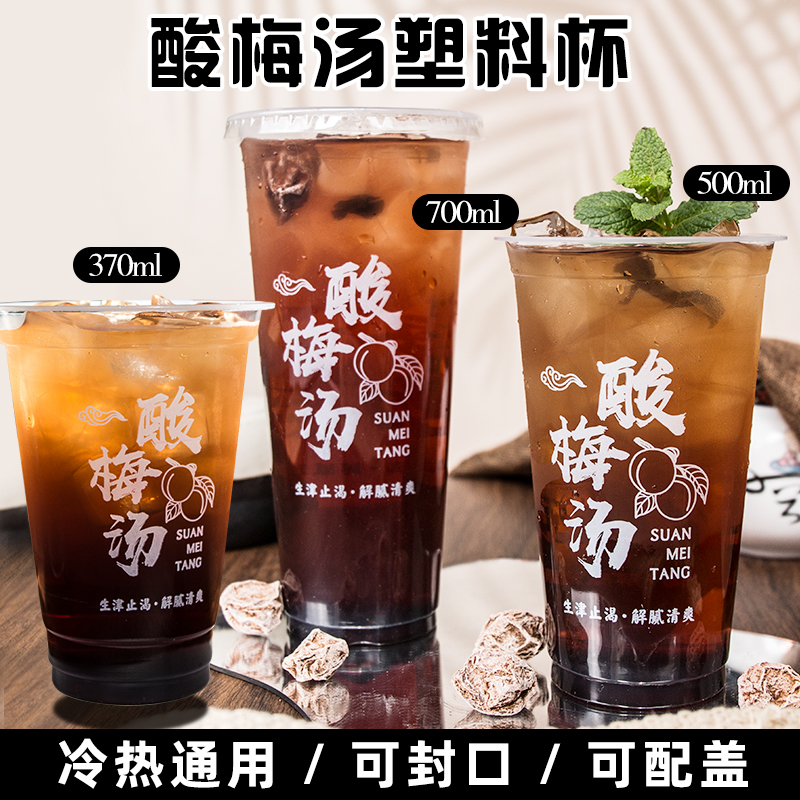 一次性酸梅汤杯700ml冷热通用